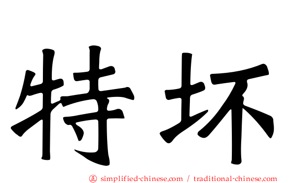 特坏