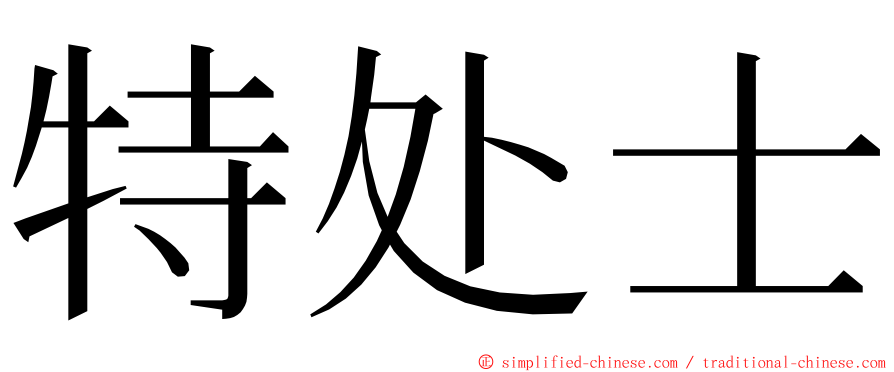 特处士 ming font