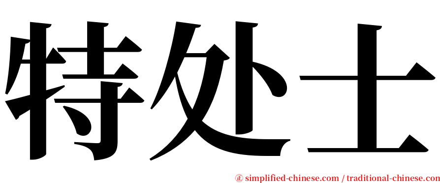 特处士 serif font