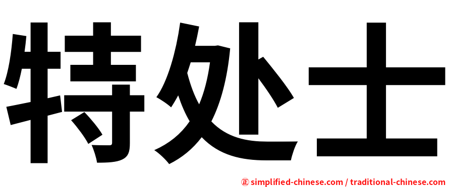 特处士