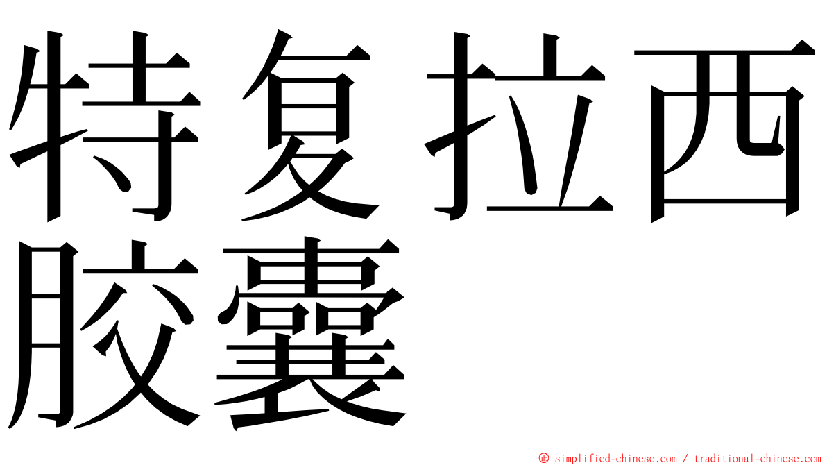 特复拉西胶囊 ming font