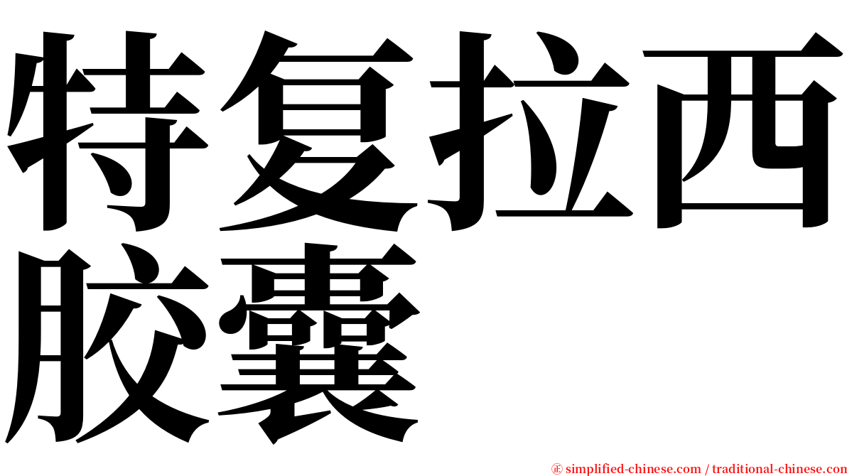 特复拉西胶囊 serif font