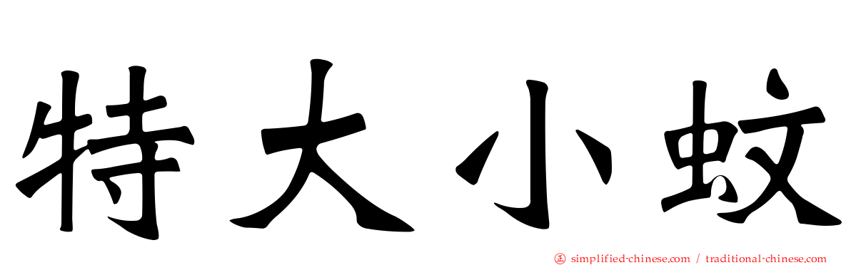 特大小蚊