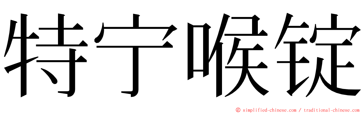 特宁喉锭 ming font