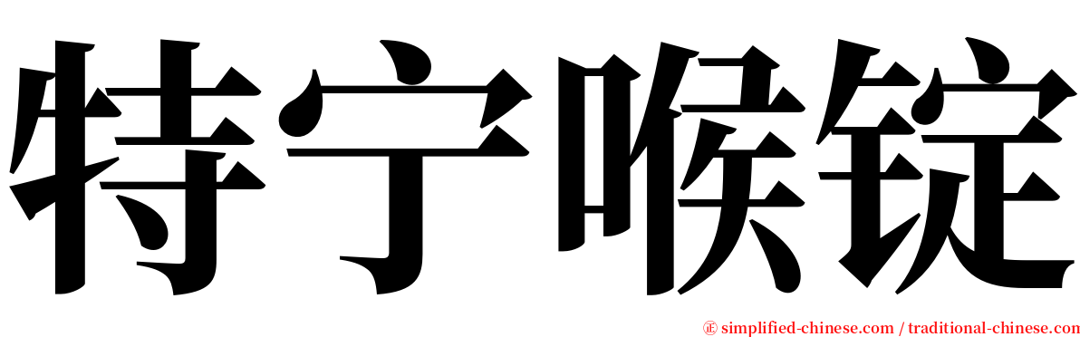 特宁喉锭 serif font