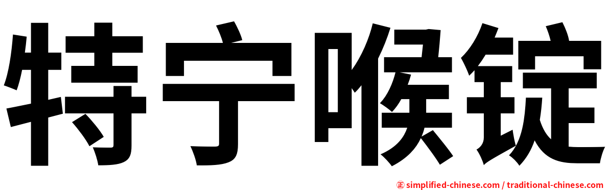 特宁喉锭