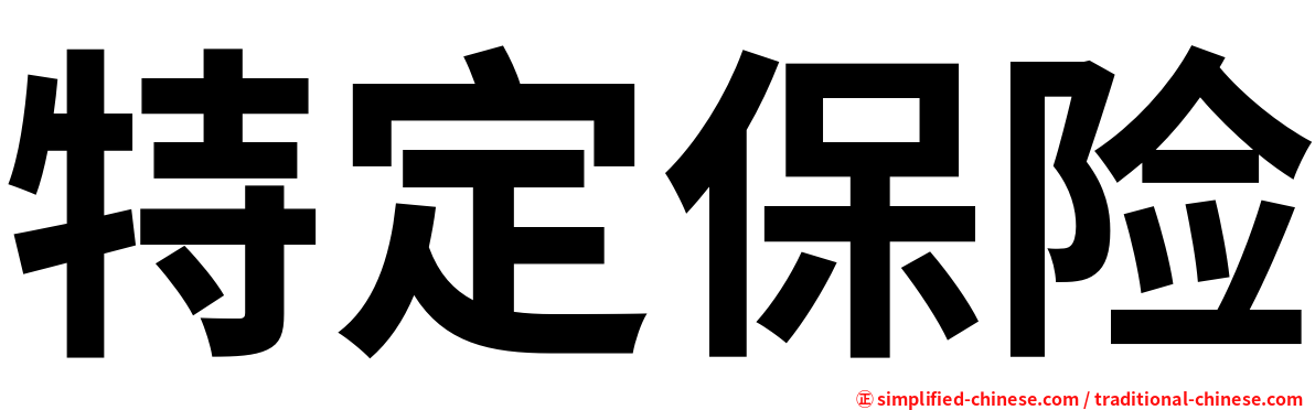 特定保险