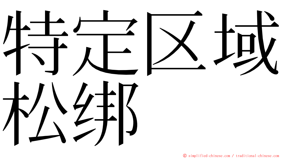特定区域松绑 ming font
