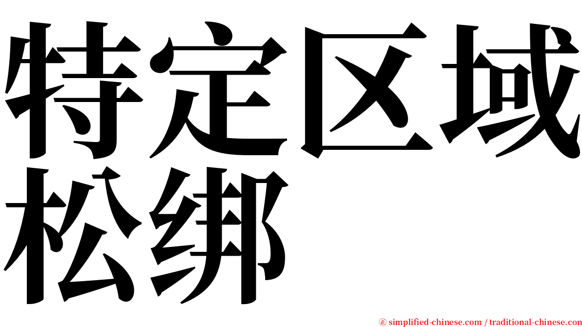 特定区域松绑 serif font