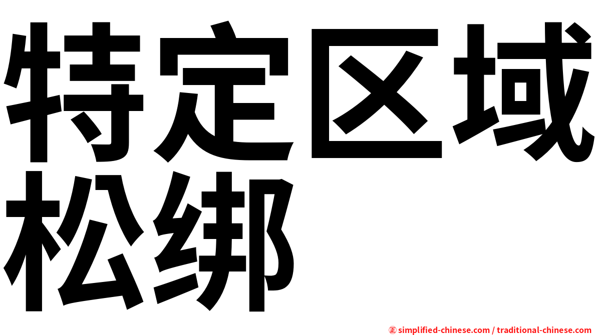 特定区域松绑