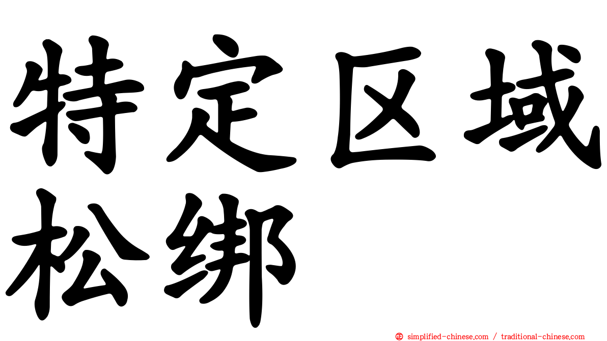 特定区域松绑