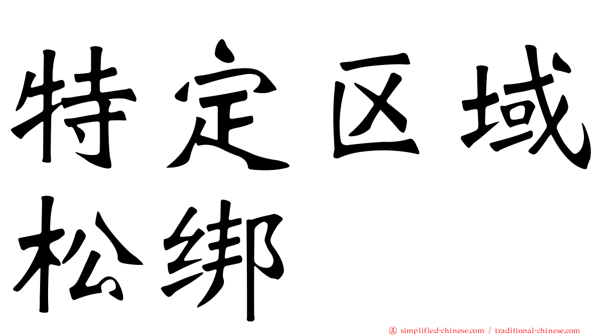 特定区域松绑