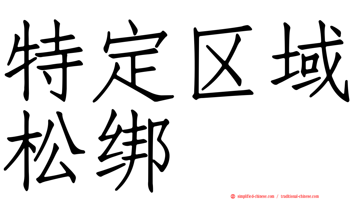 特定区域松绑