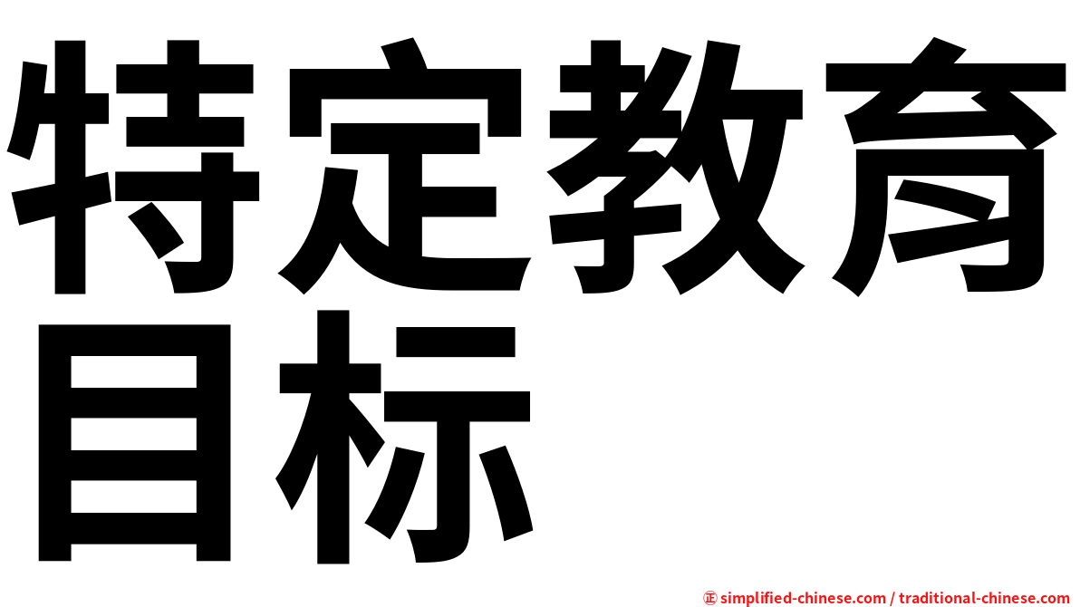 特定教育目标