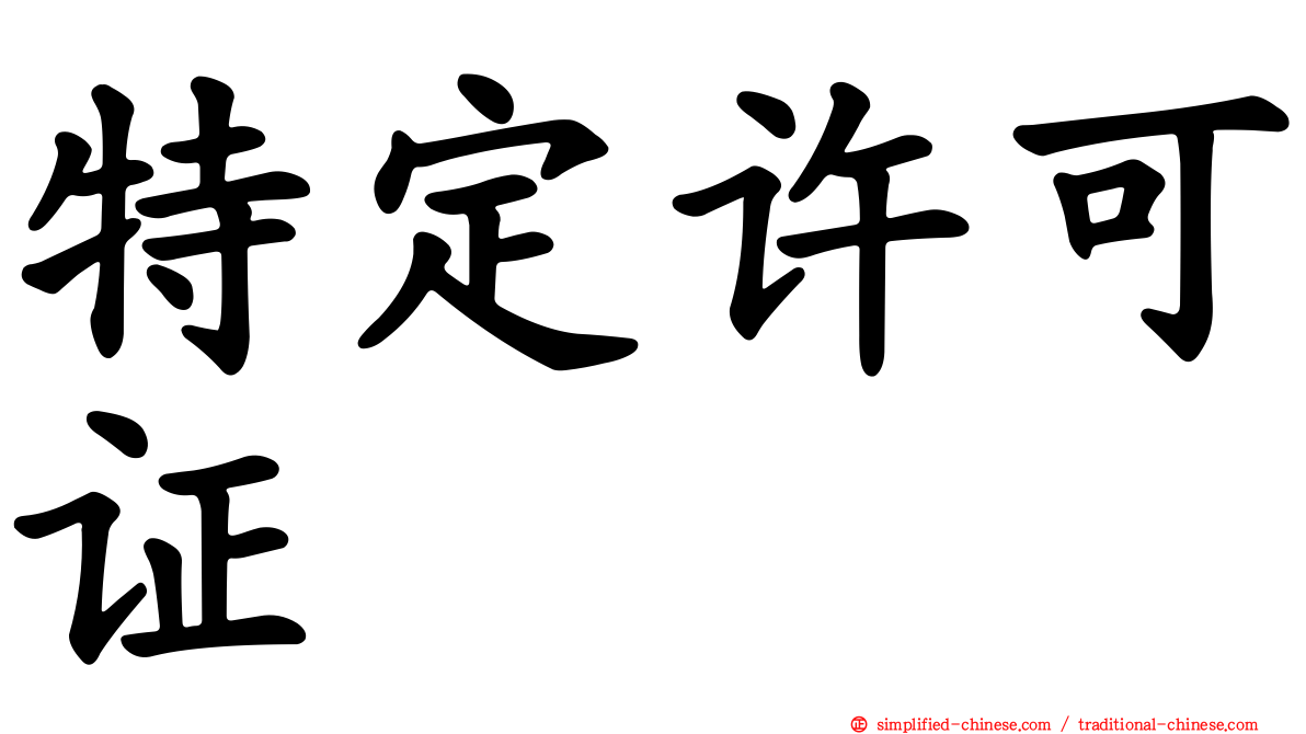 特定许可证