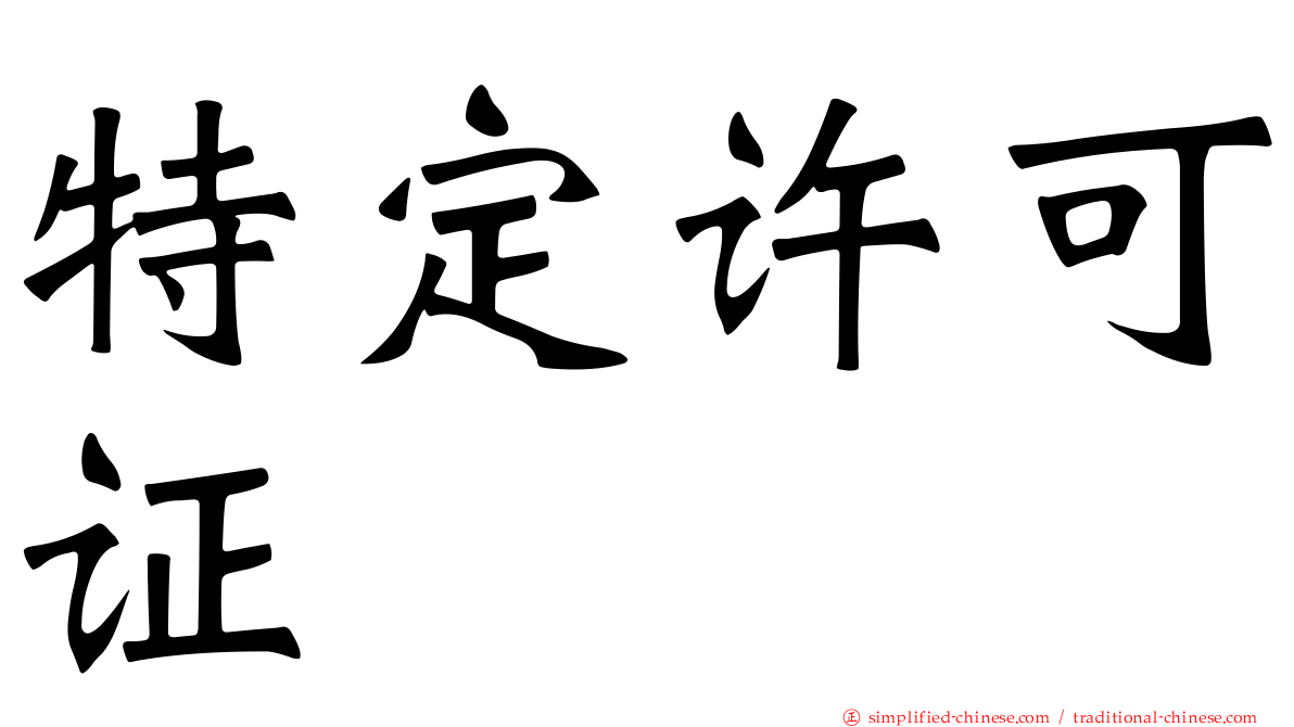 特定许可证