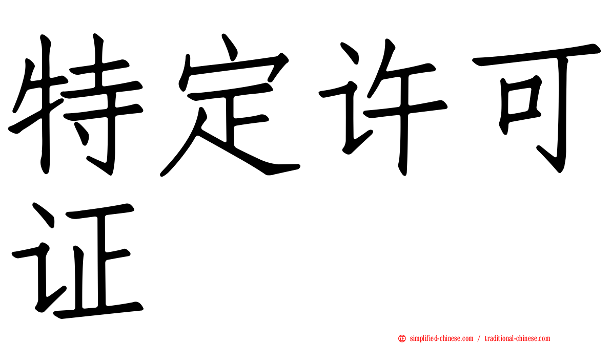 特定许可证