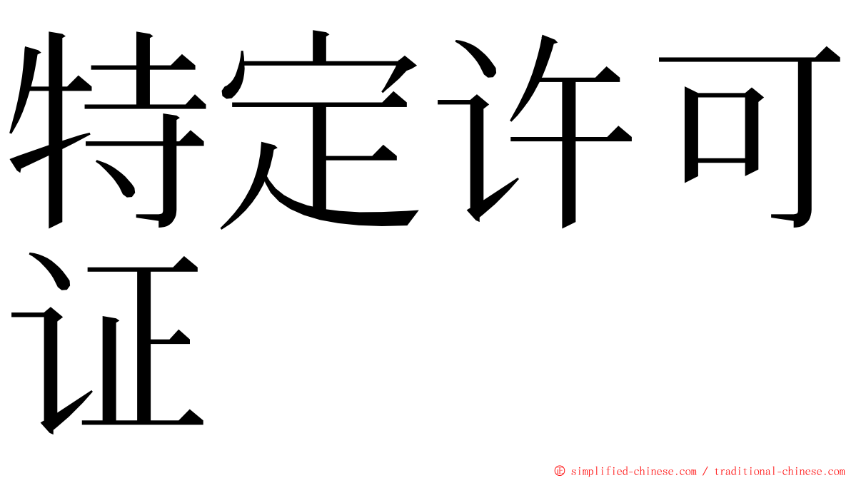 特定许可证 ming font