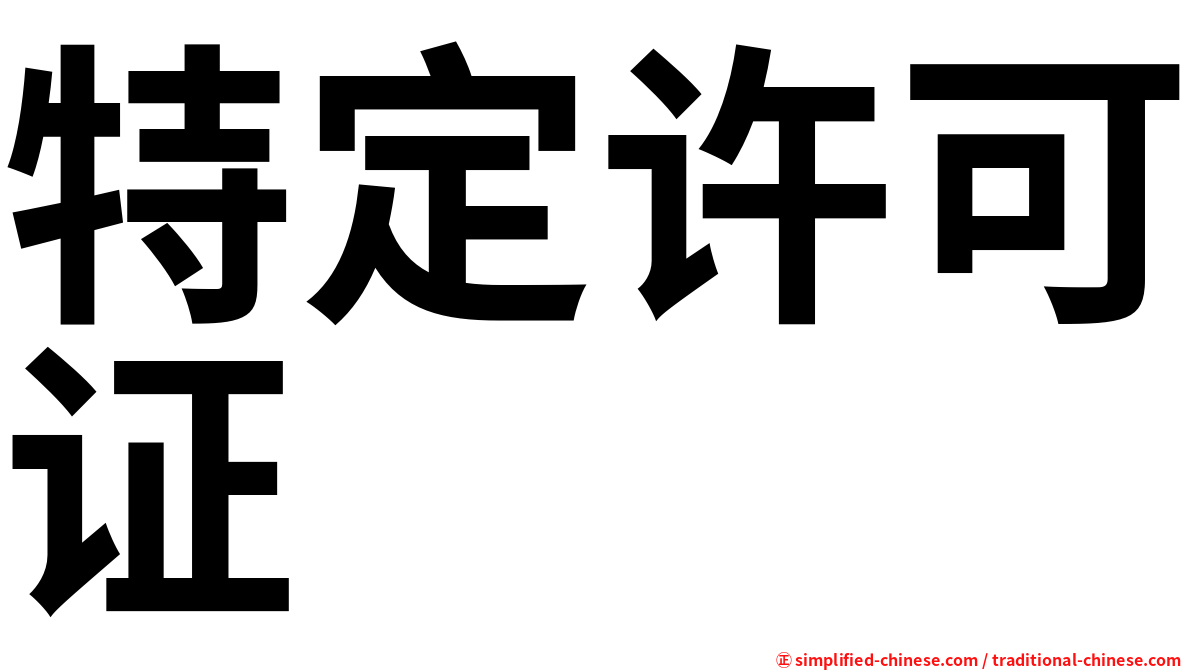 特定许可证