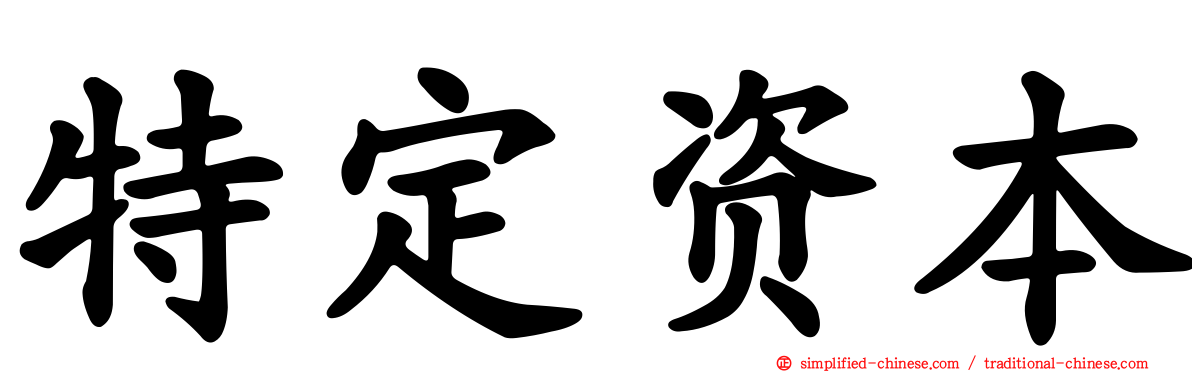 特定资本