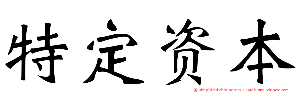 特定资本