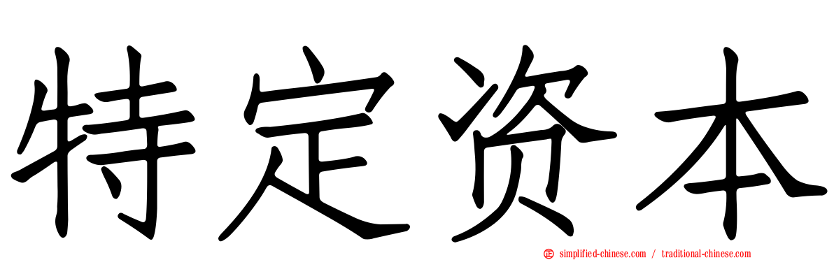 特定资本