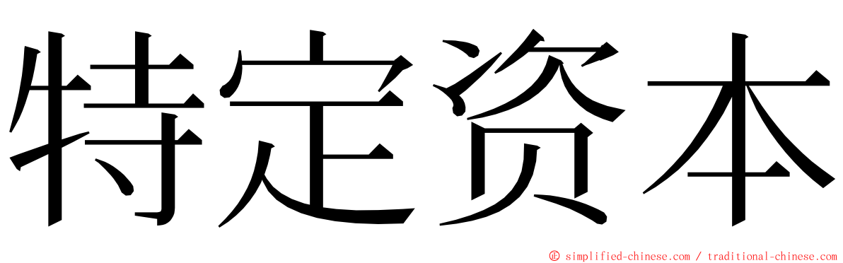 特定资本 ming font