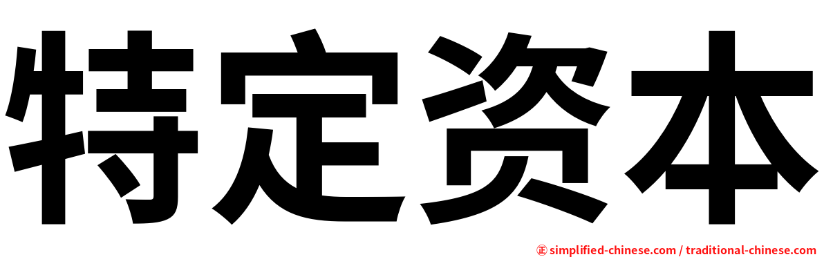 特定资本