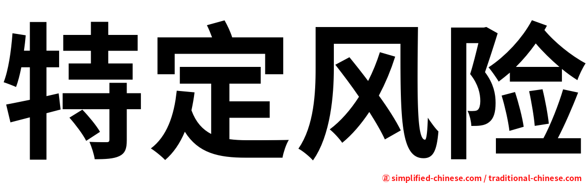 特定风险