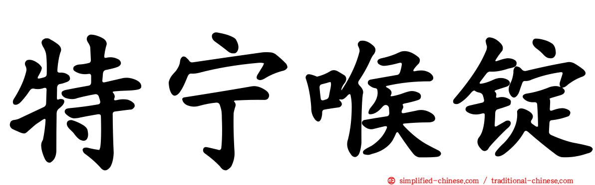 特宁喉锭