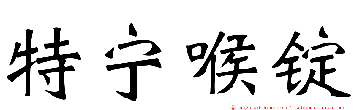 特宁喉锭