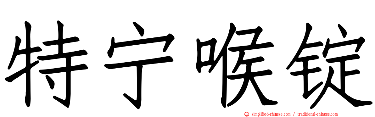 特宁喉锭