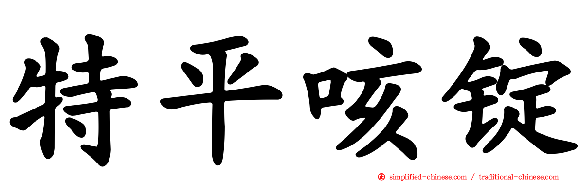 特平咳锭