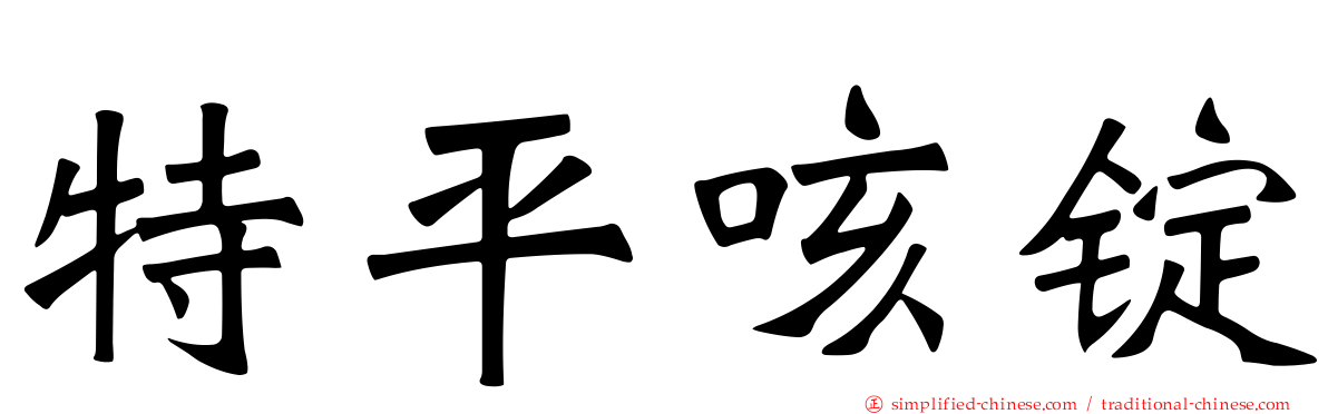 特平咳锭