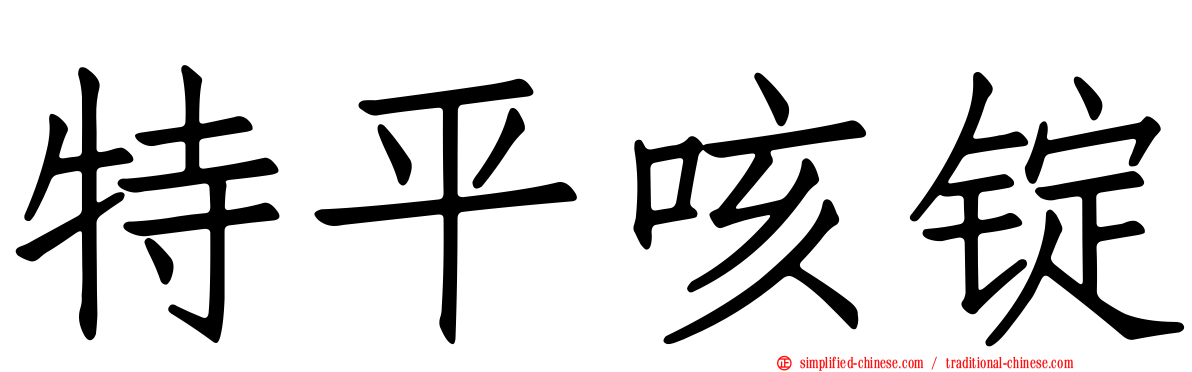 特平咳锭