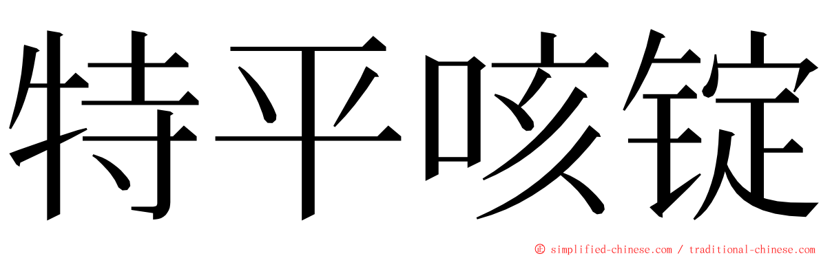 特平咳锭 ming font