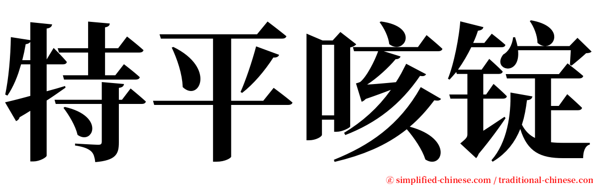 特平咳锭 serif font