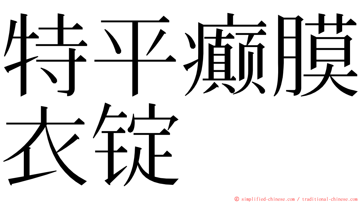 特平癫膜衣锭 ming font
