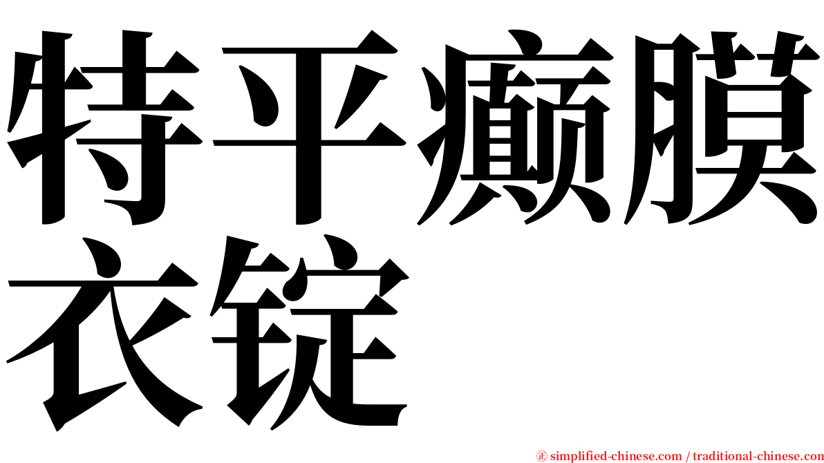 特平癫膜衣锭 serif font