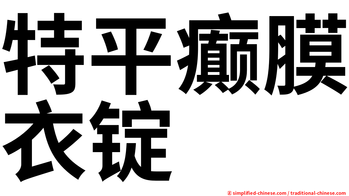 特平癫膜衣锭
