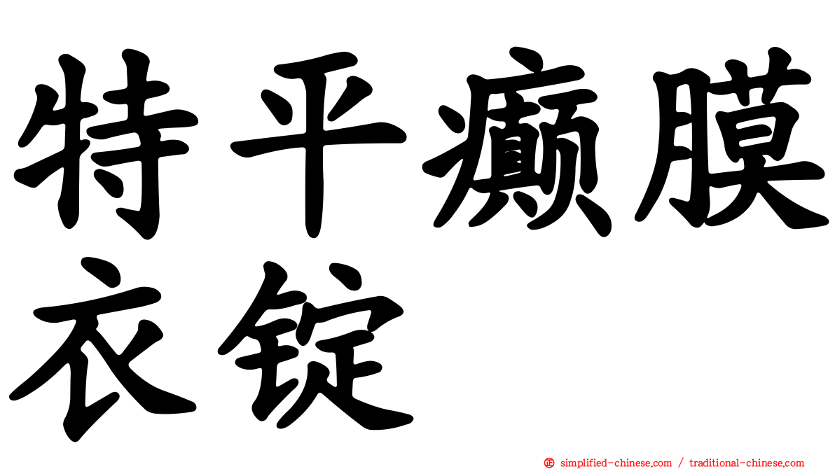特平癫膜衣锭