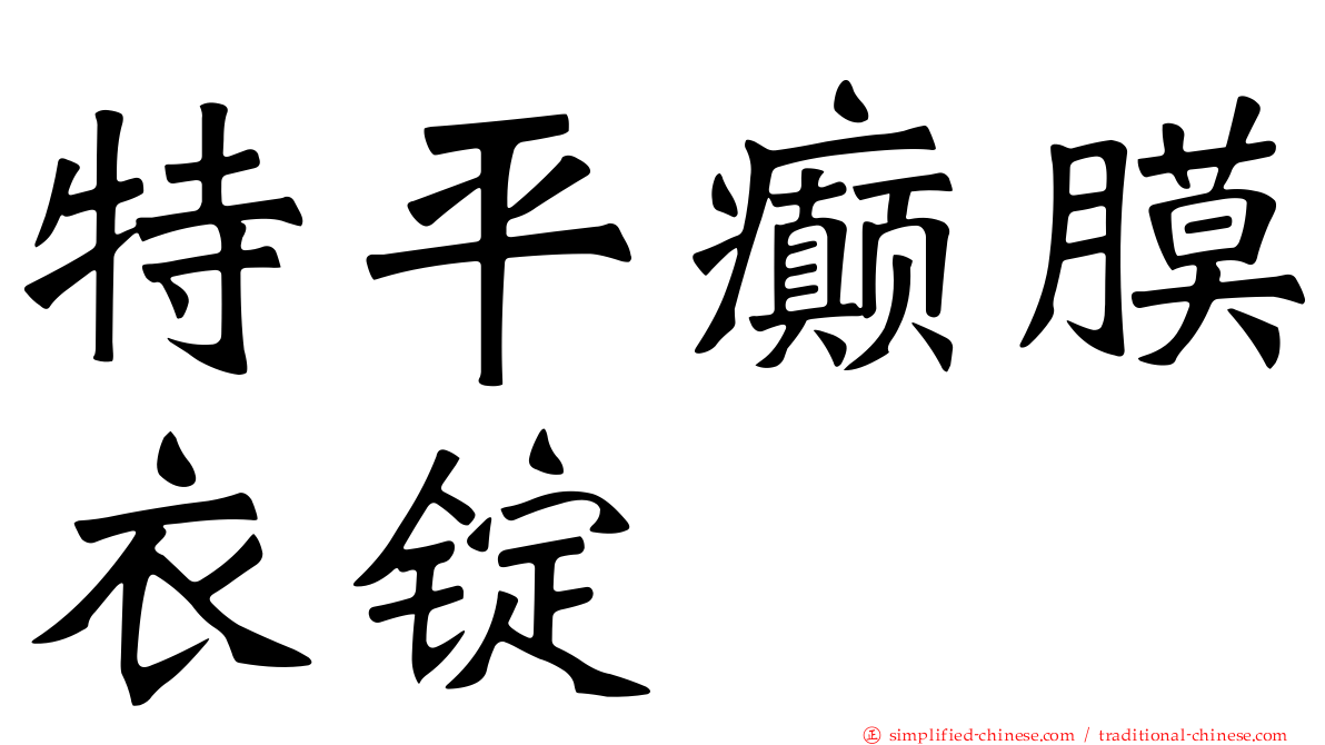 特平癫膜衣锭