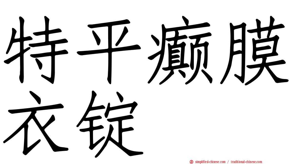 特平癫膜衣锭