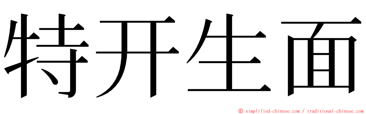特开生面 ming font