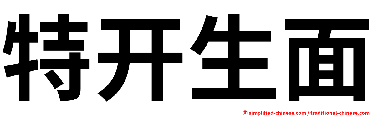 特开生面