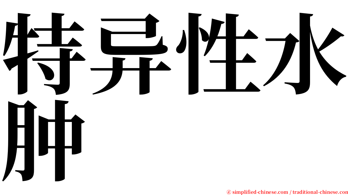 特异性水肿 serif font