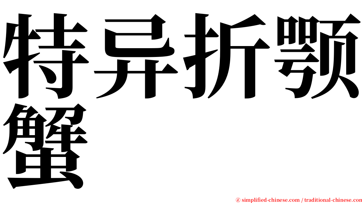 特异折颚蟹 serif font