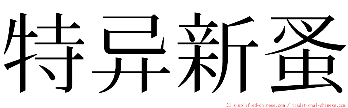 特异新蚤 ming font