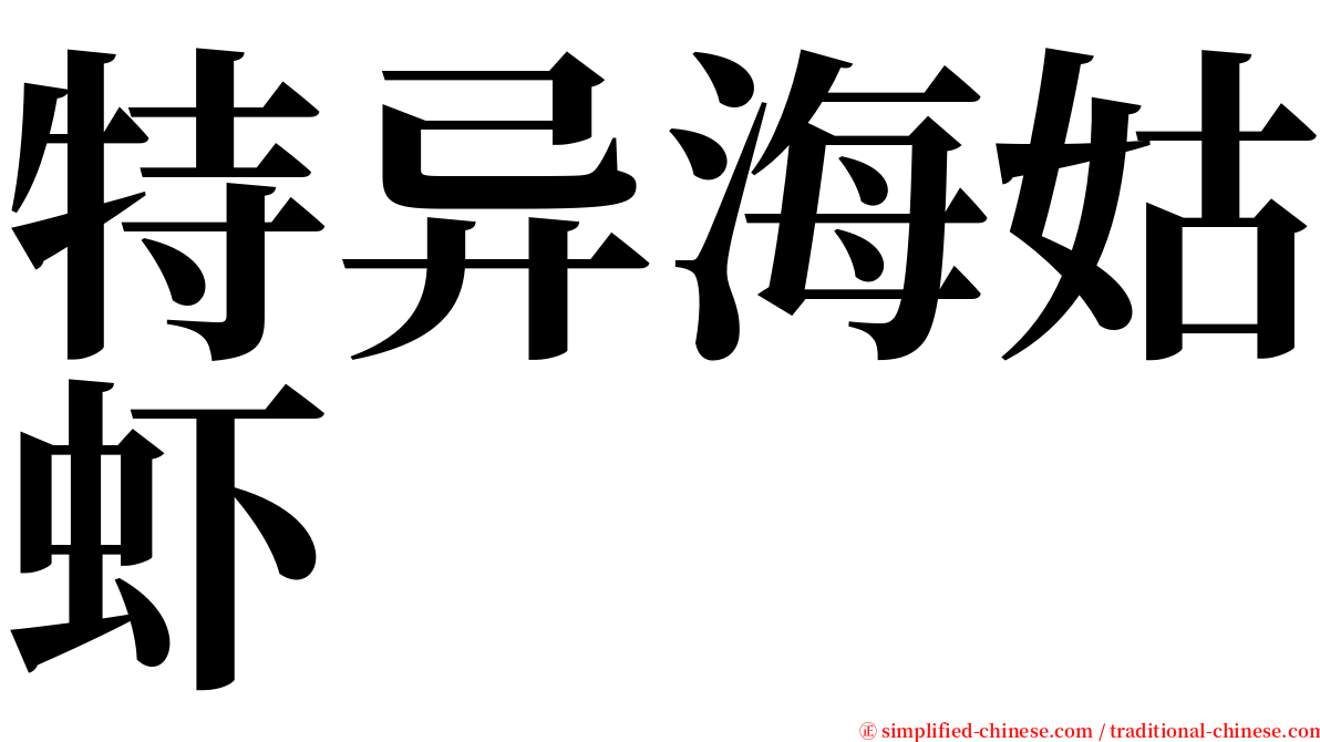 特异海姑虾 serif font