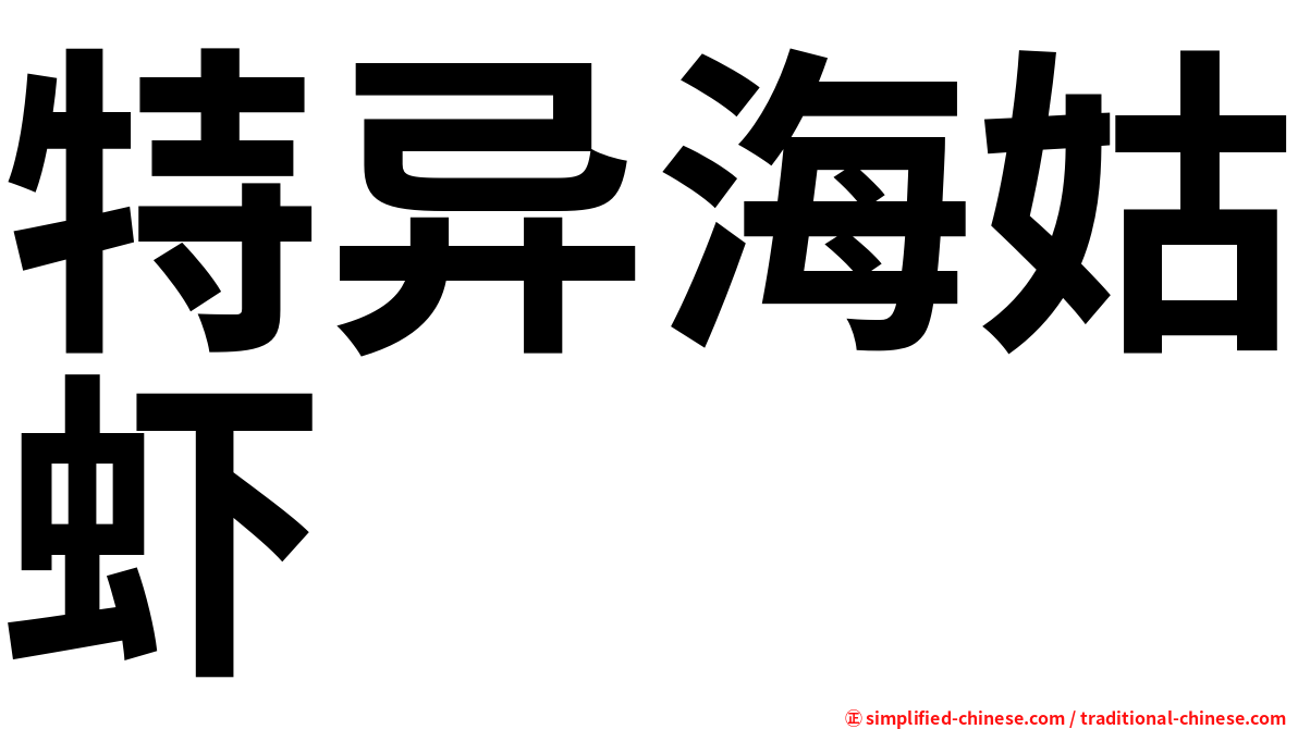 特异海姑虾